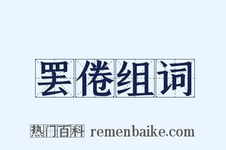 罢倦组词是什么意思的图片